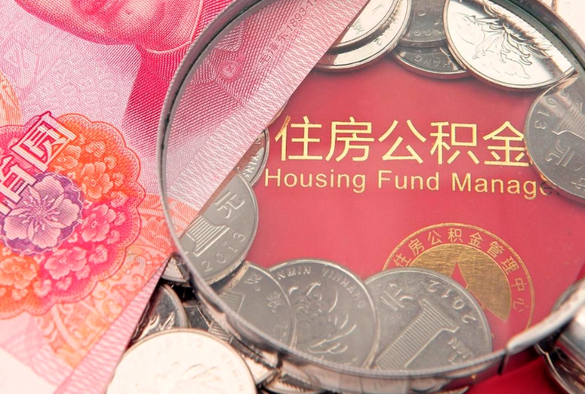 乐清实际没租房但也提取了公积金（急用钱公积金怎么提现）